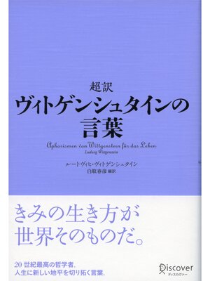 cover image of 超訳 ヴィトゲンシュタインの言葉
